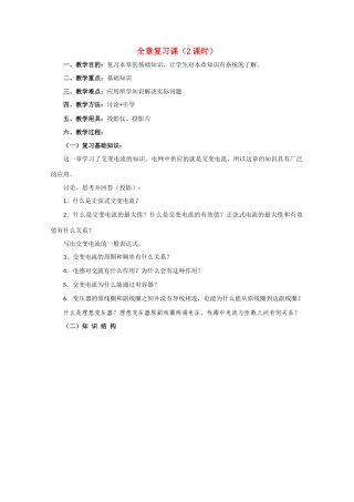 高中物理 交变电流全章复习课教案 人教版第二册