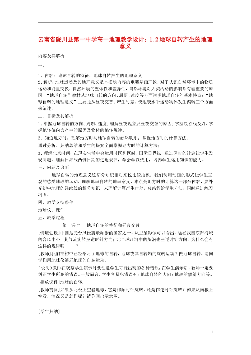 云南省陇川县第一中学高一地理 1.2地球自转产生的地理意义教学设计_第1页