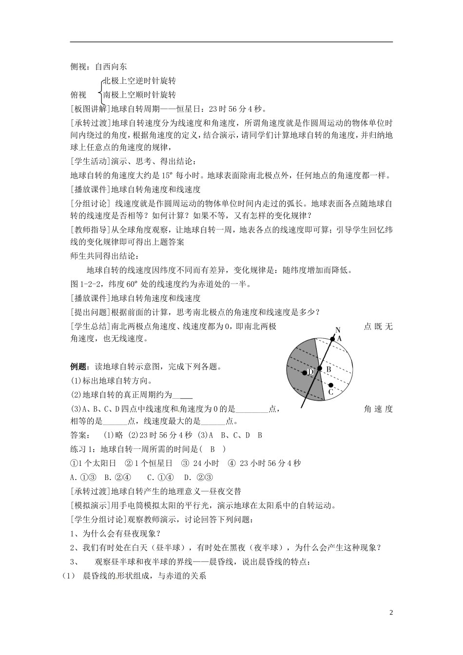 云南省陇川县第一中学高一地理 1.2地球自转产生的地理意义教学设计_第2页