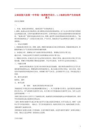 云南省陇川县第一中学高一地理 1.2地球自转产生的地理意义教学设计