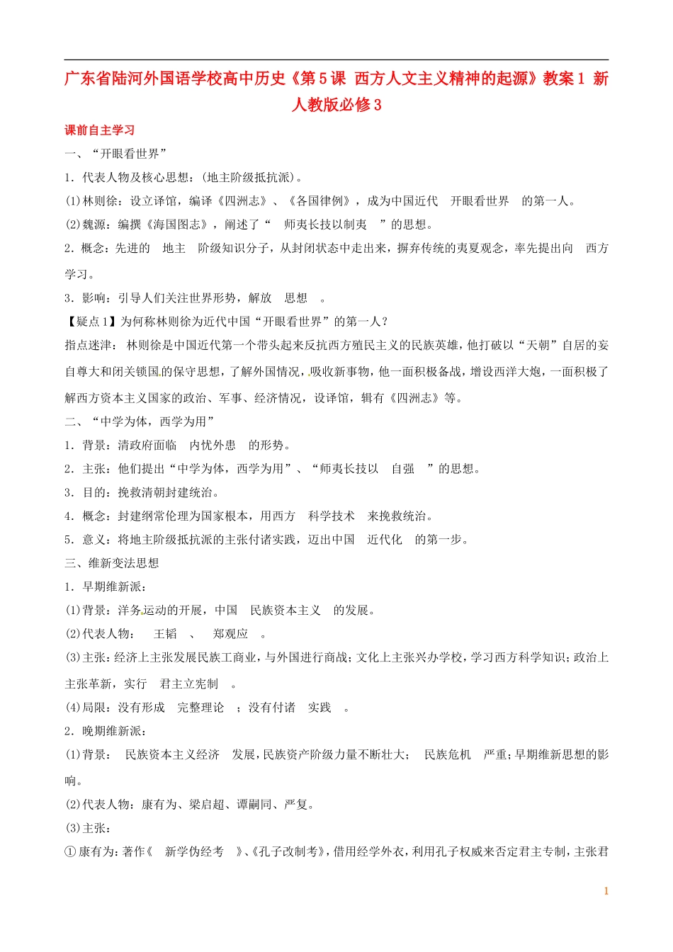 广东省陆河外国语学校高中历史《第5单元 考点9 从“师夷长技”到维新变法》教案 新人教版必修3_第1页