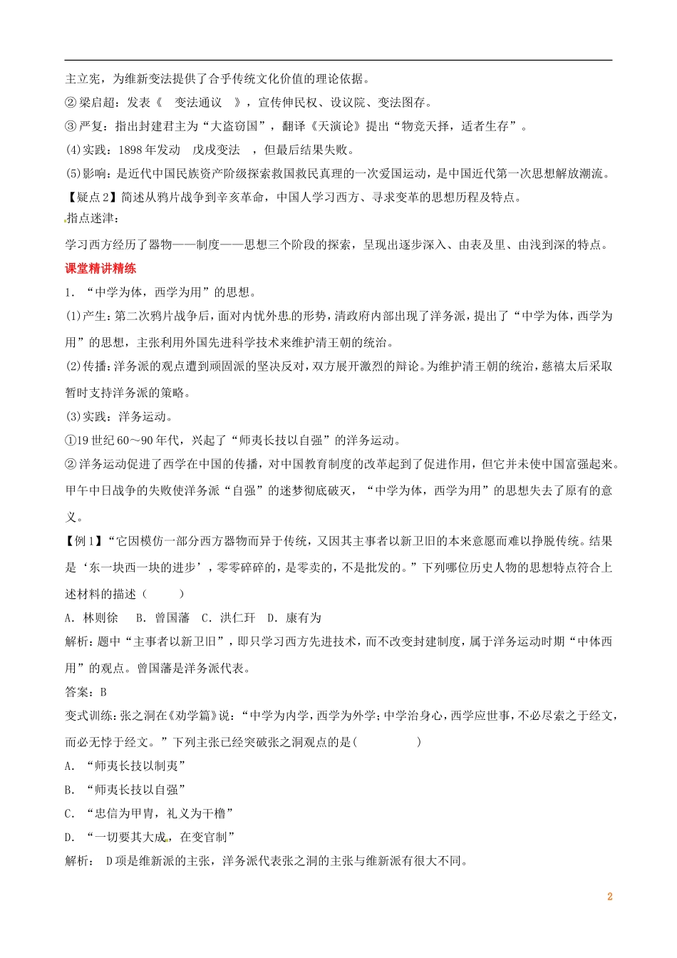 广东省陆河外国语学校高中历史《第5单元 考点9 从“师夷长技”到维新变法》教案 新人教版必修3_第2页
