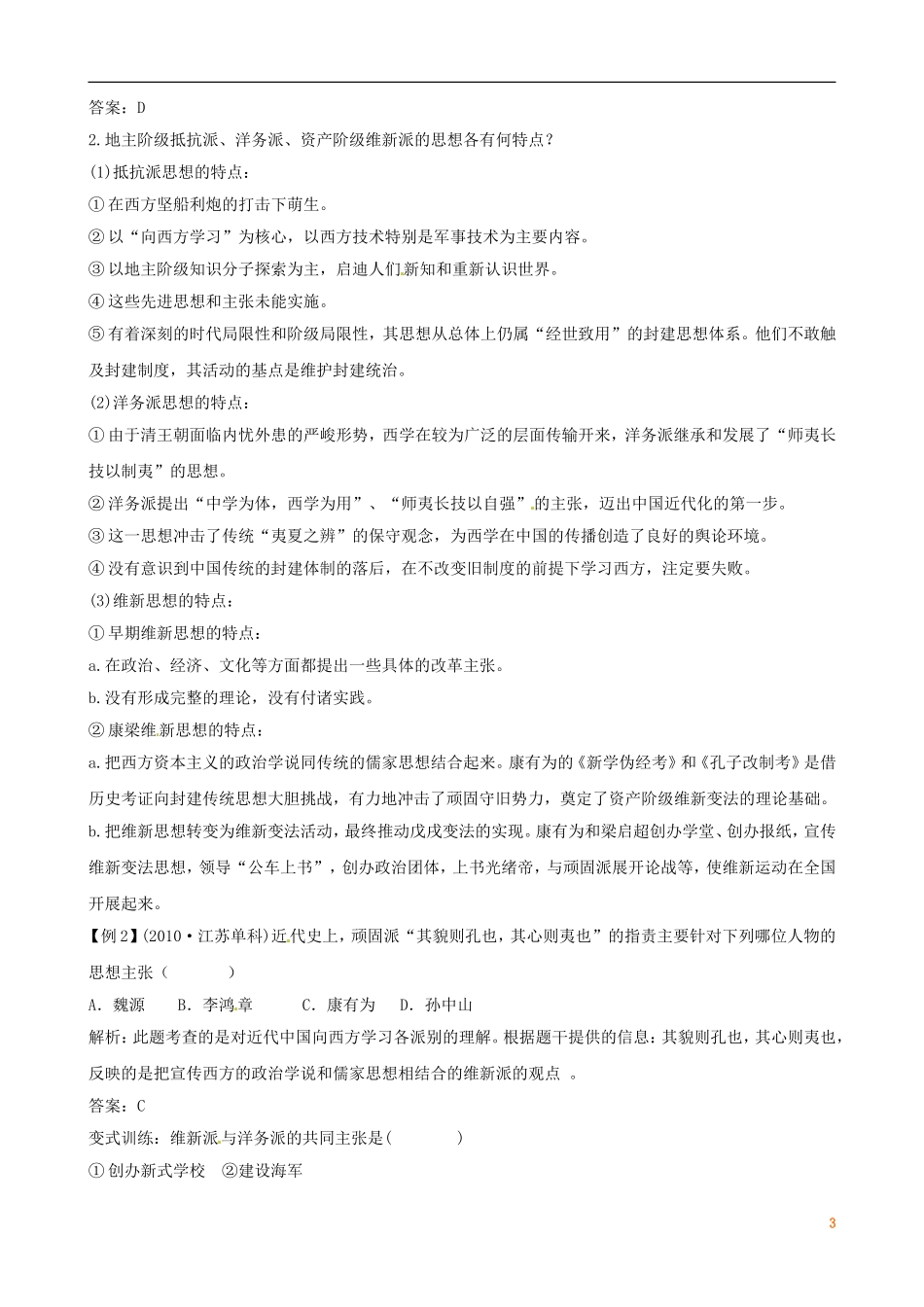 广东省陆河外国语学校高中历史《第5单元 考点9 从“师夷长技”到维新变法》教案 新人教版必修3_第3页