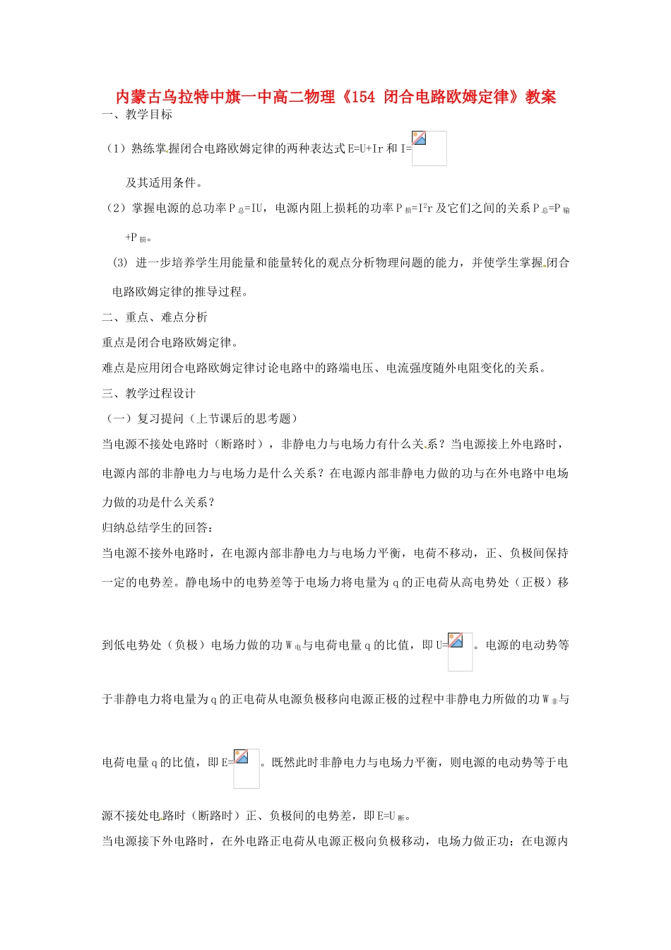 内蒙古乌拉特中旗一中高二物理《闭合电路欧姆定律》教案_第1页