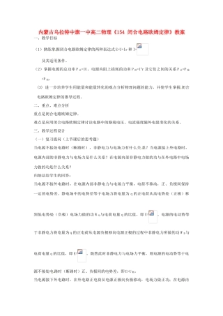 内蒙古乌拉特中旗一中高二物理《闭合电路欧姆定律》教案