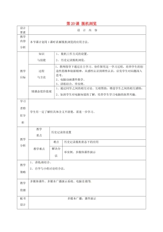 高中信息技术上册《第20课 脱机浏览》教案-人教版高中上册信息技术教案