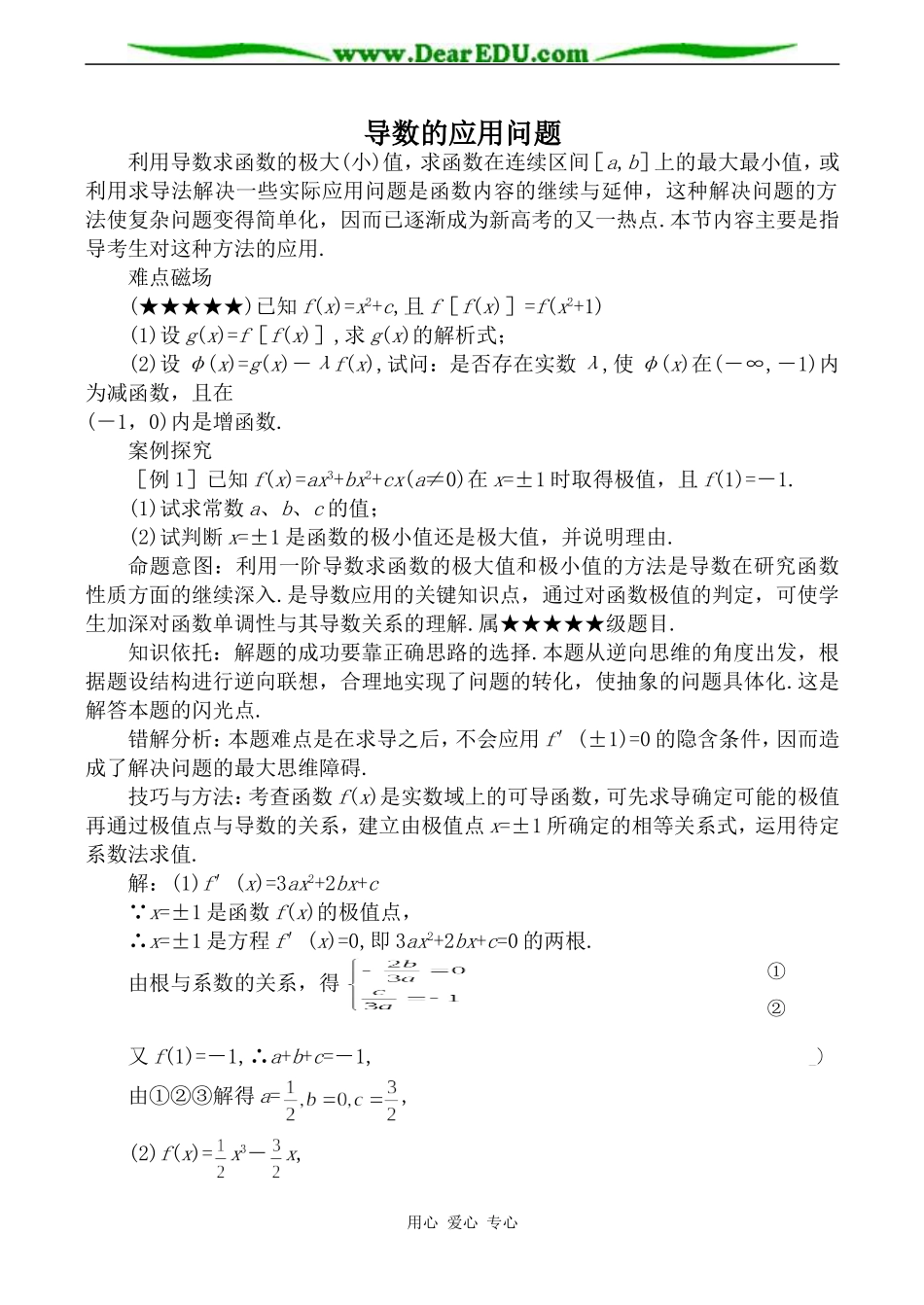 苏教版高中数学选修1-1导数的应用问题教案_第1页