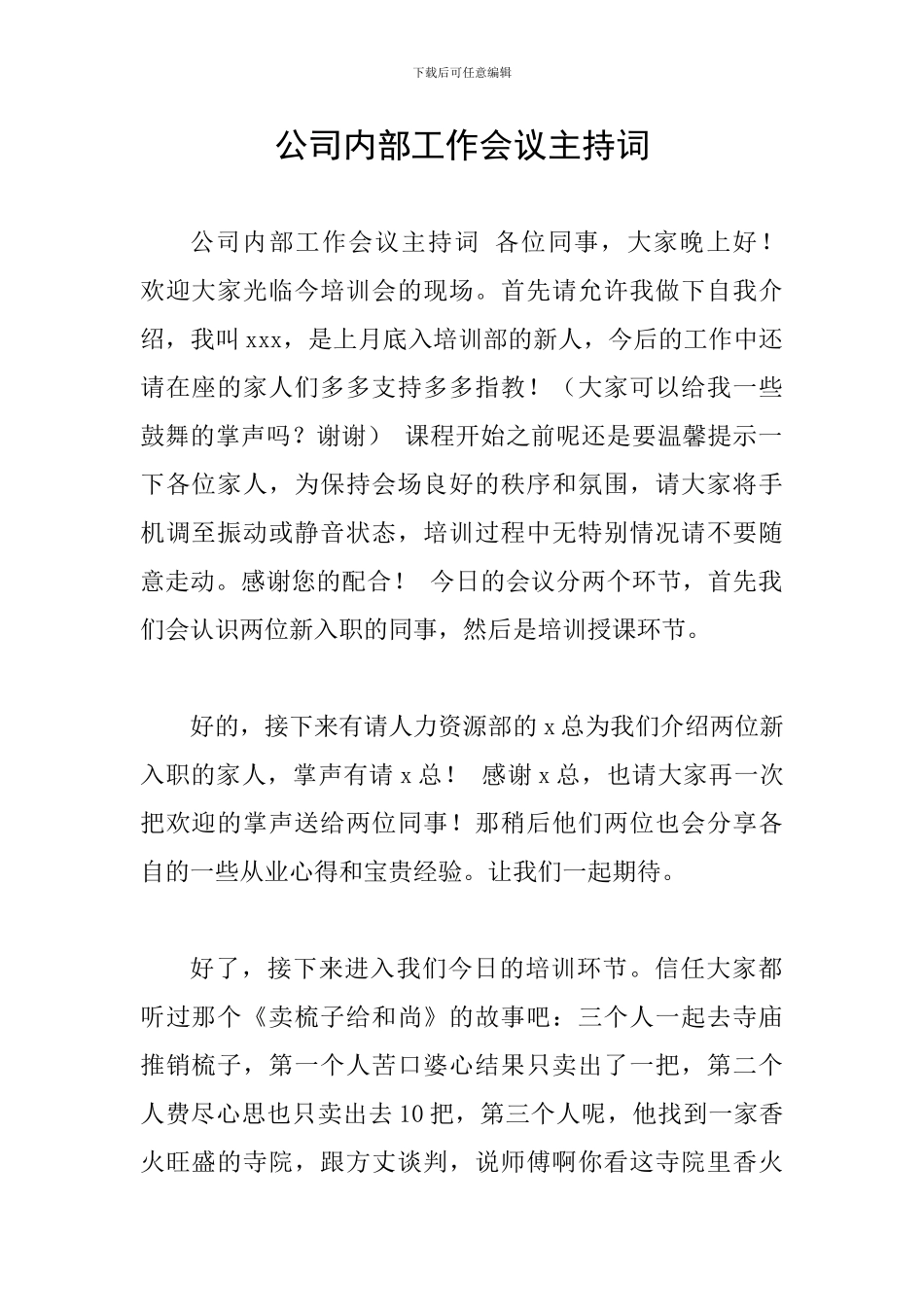 公司内部工作会议主持词_第1页