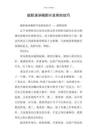 就职演讲稿即兴发挥的技巧