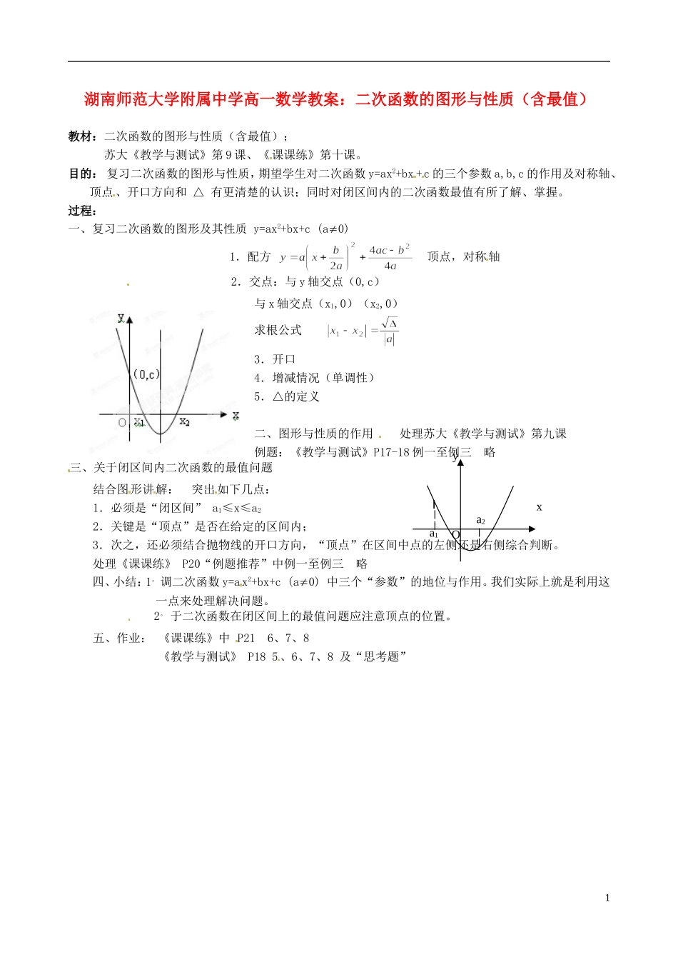 湖南师范大学附属中学高一数学 二次函数的图形与性质（含最值）教案_第1页