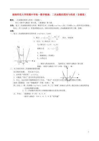 湖南师范大学附属中学高一数学 二次函数的图形与性质（含最值）教案