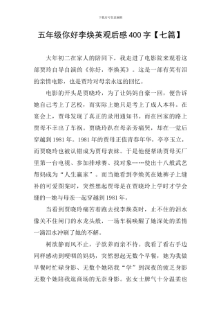 五年级你好李焕英观后感400字