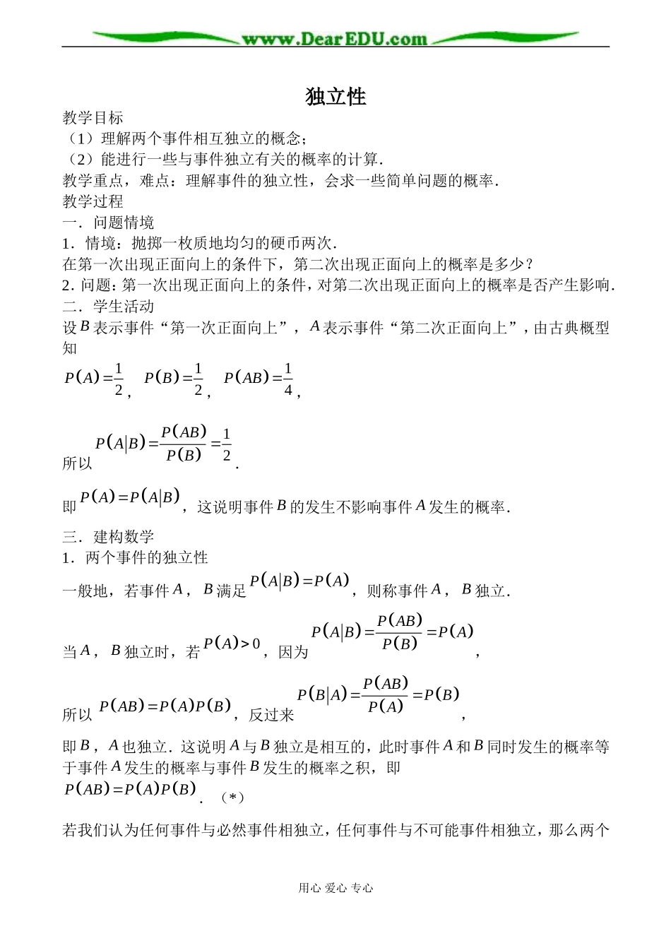 苏教版高中数学选修2-3独立性教案_第1页