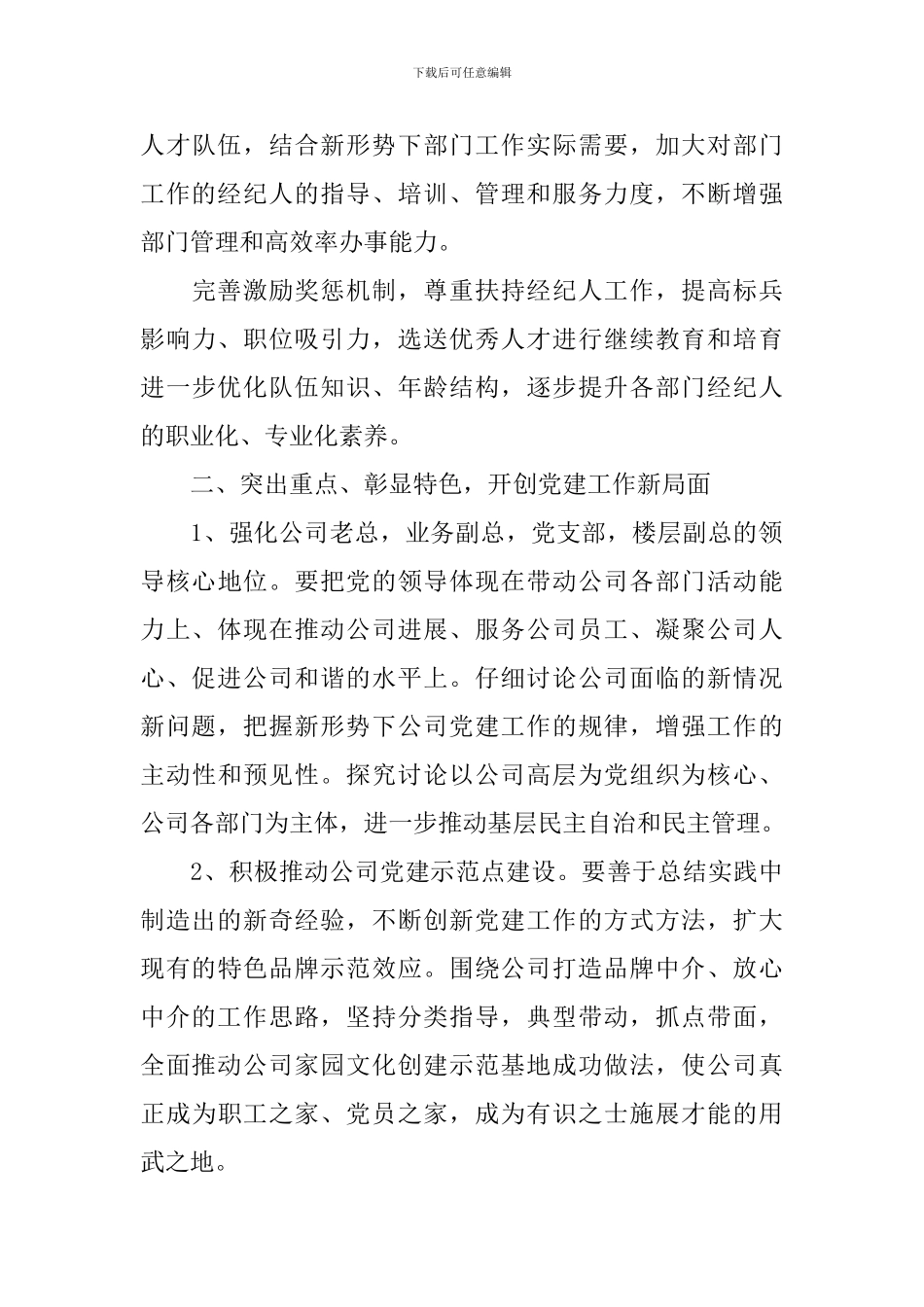 2024年非公企业党建工作计划_第3页