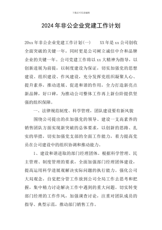 2024年非公企业党建工作计划
