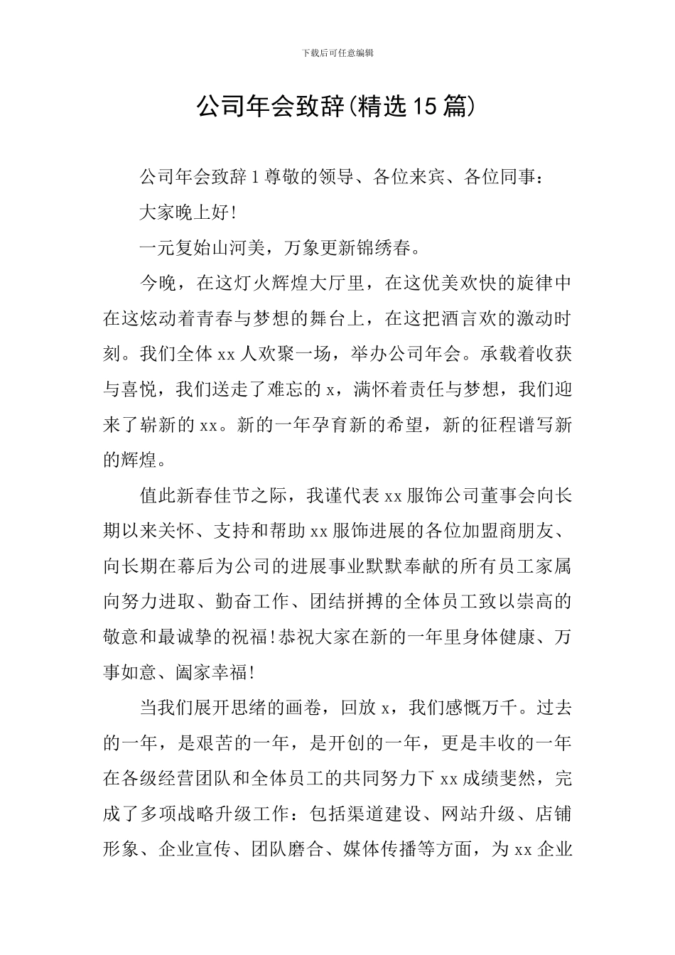 公司年会致辞(精选15篇)_第1页