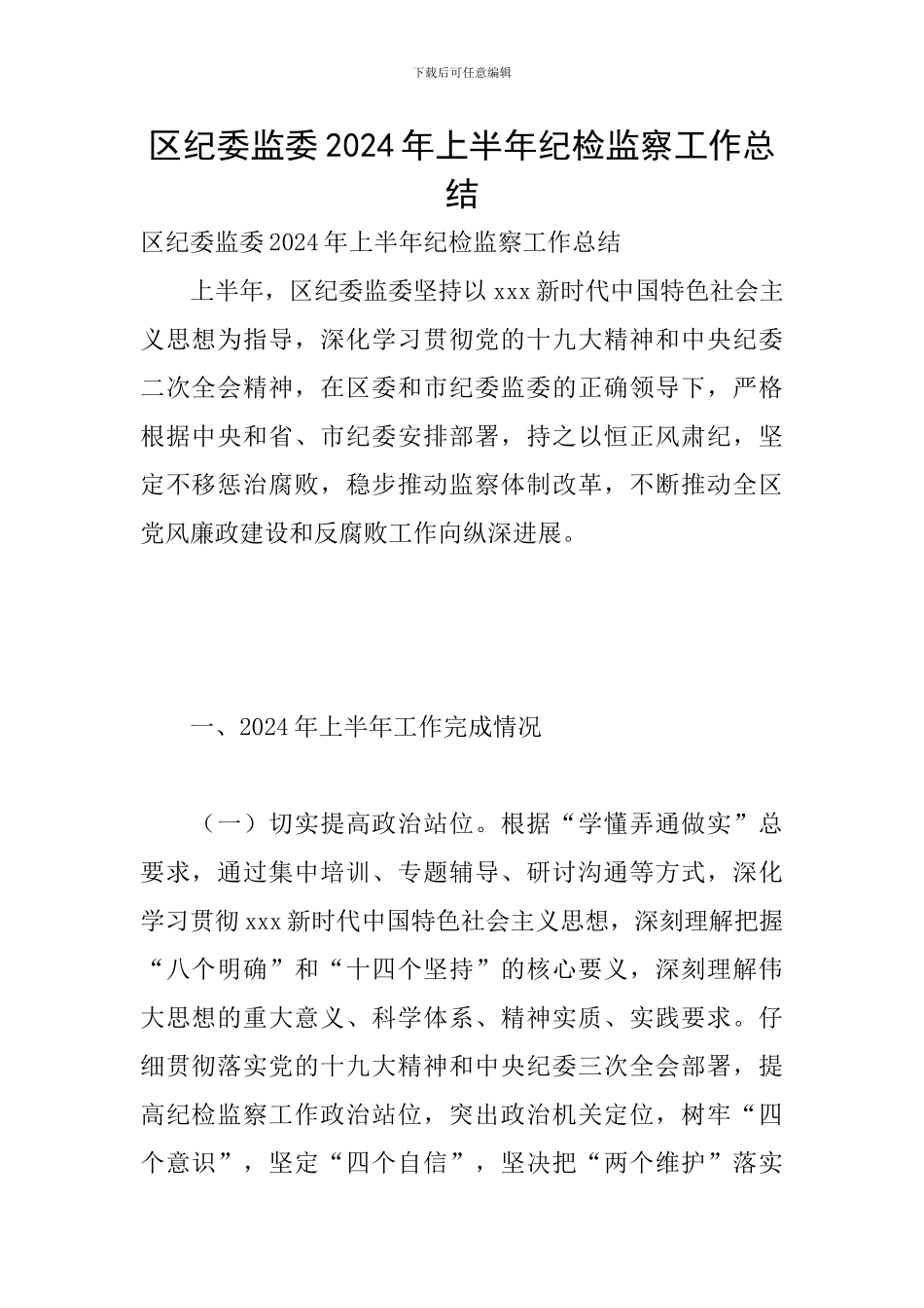 区纪委监委2024年上半年纪检监察工作总结_第1页