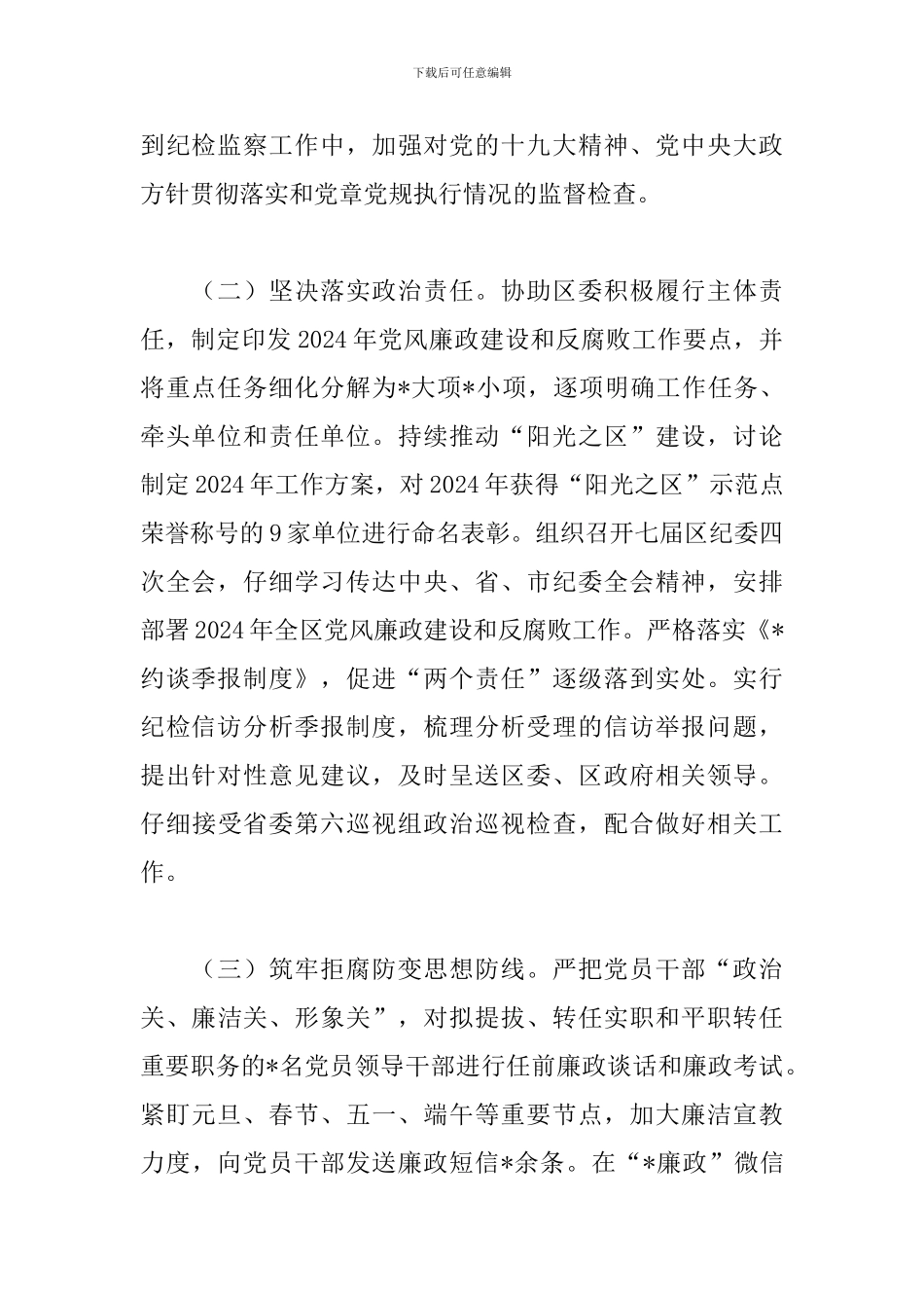 区纪委监委2024年上半年纪检监察工作总结_第2页