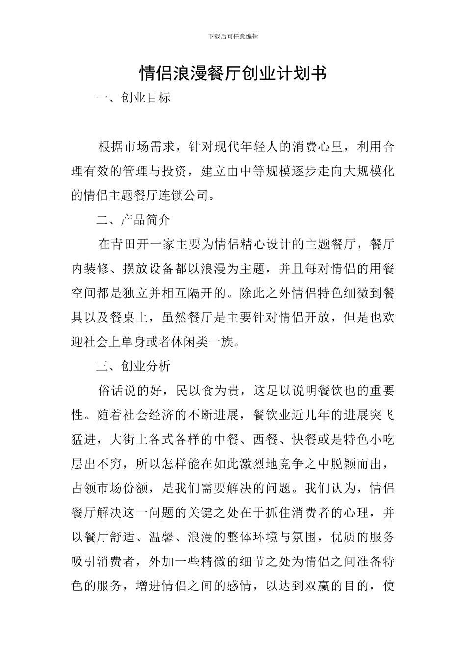 情侣浪漫餐厅创业计划书_第1页
