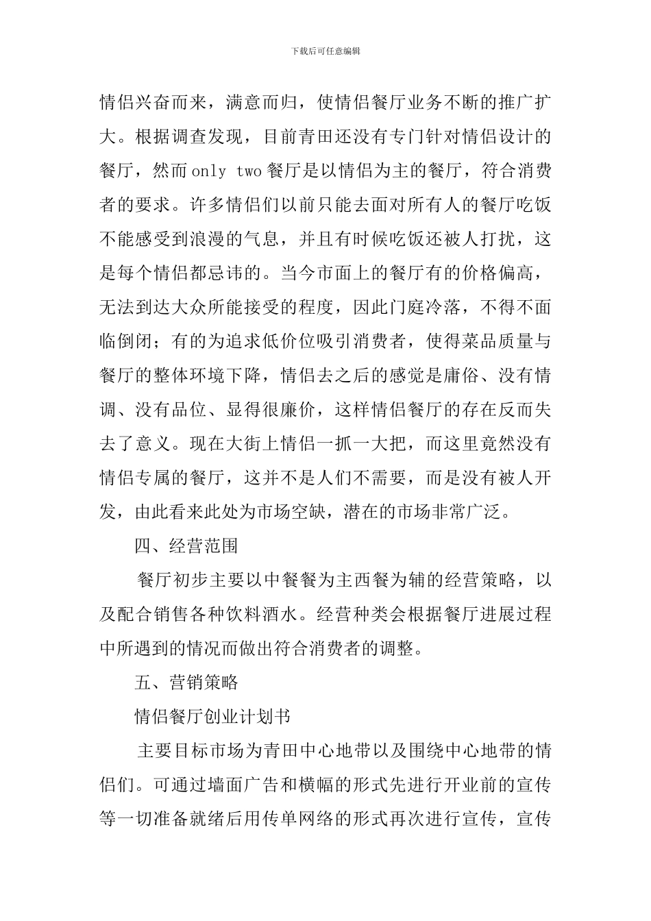 情侣浪漫餐厅创业计划书_第2页