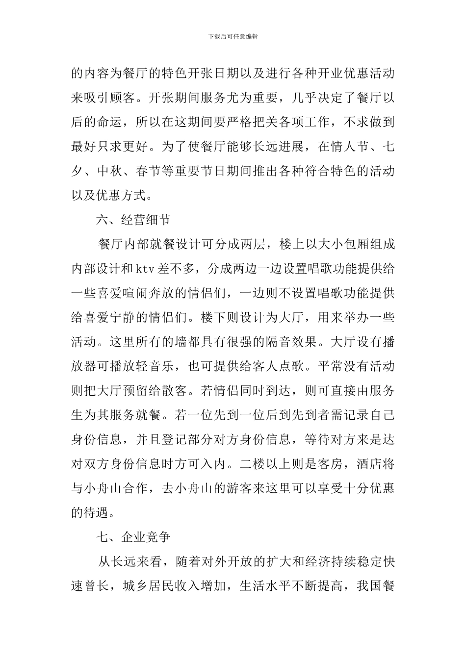 情侣浪漫餐厅创业计划书_第3页