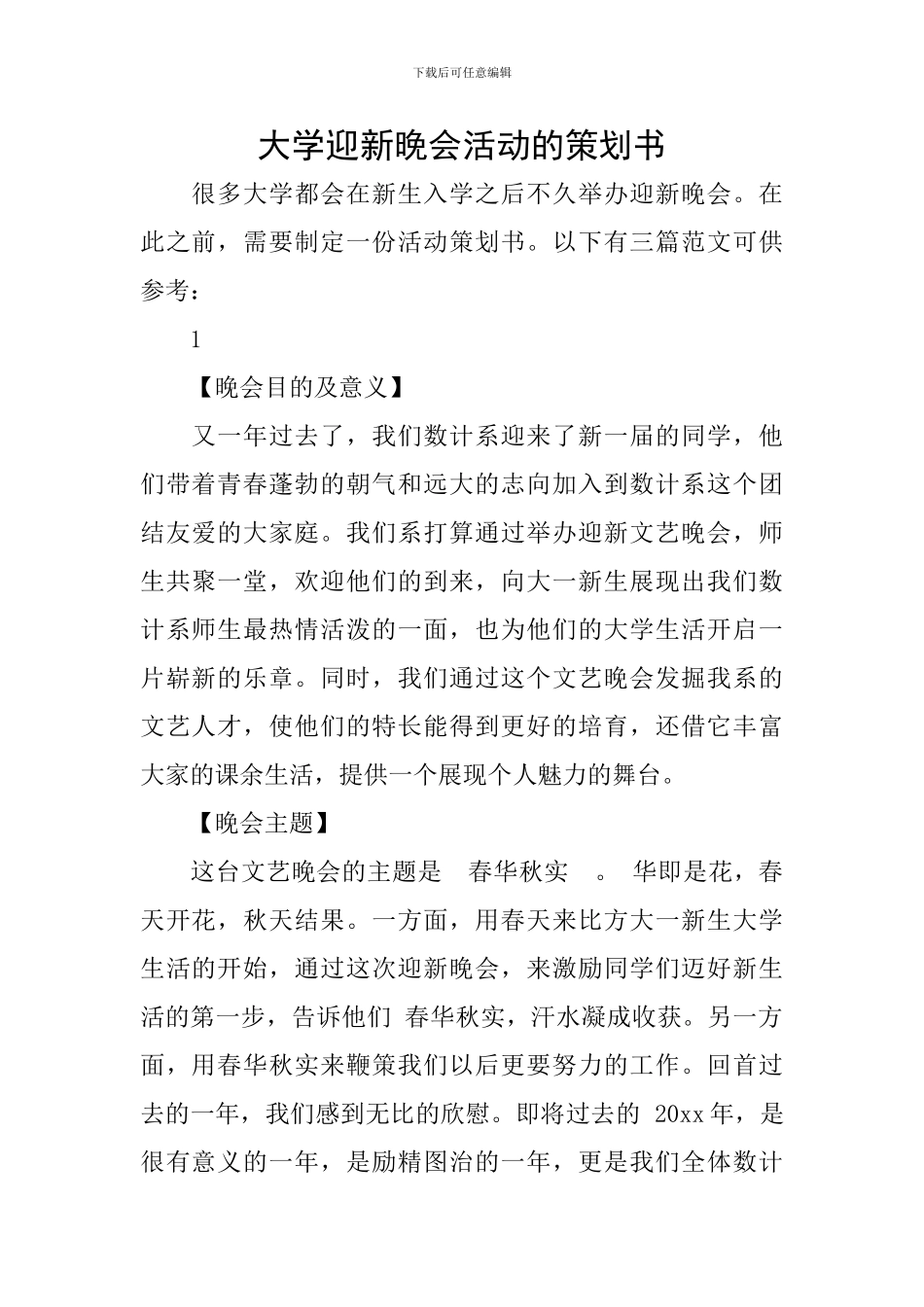 大学迎新晚会活动的策划书_第1页