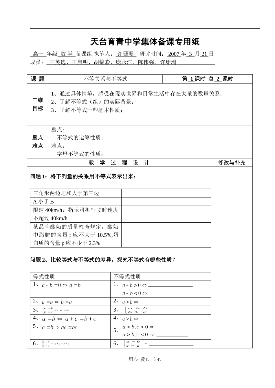 湖北省天台育青中学高一数学不等关系与不等式教师版1_第1页