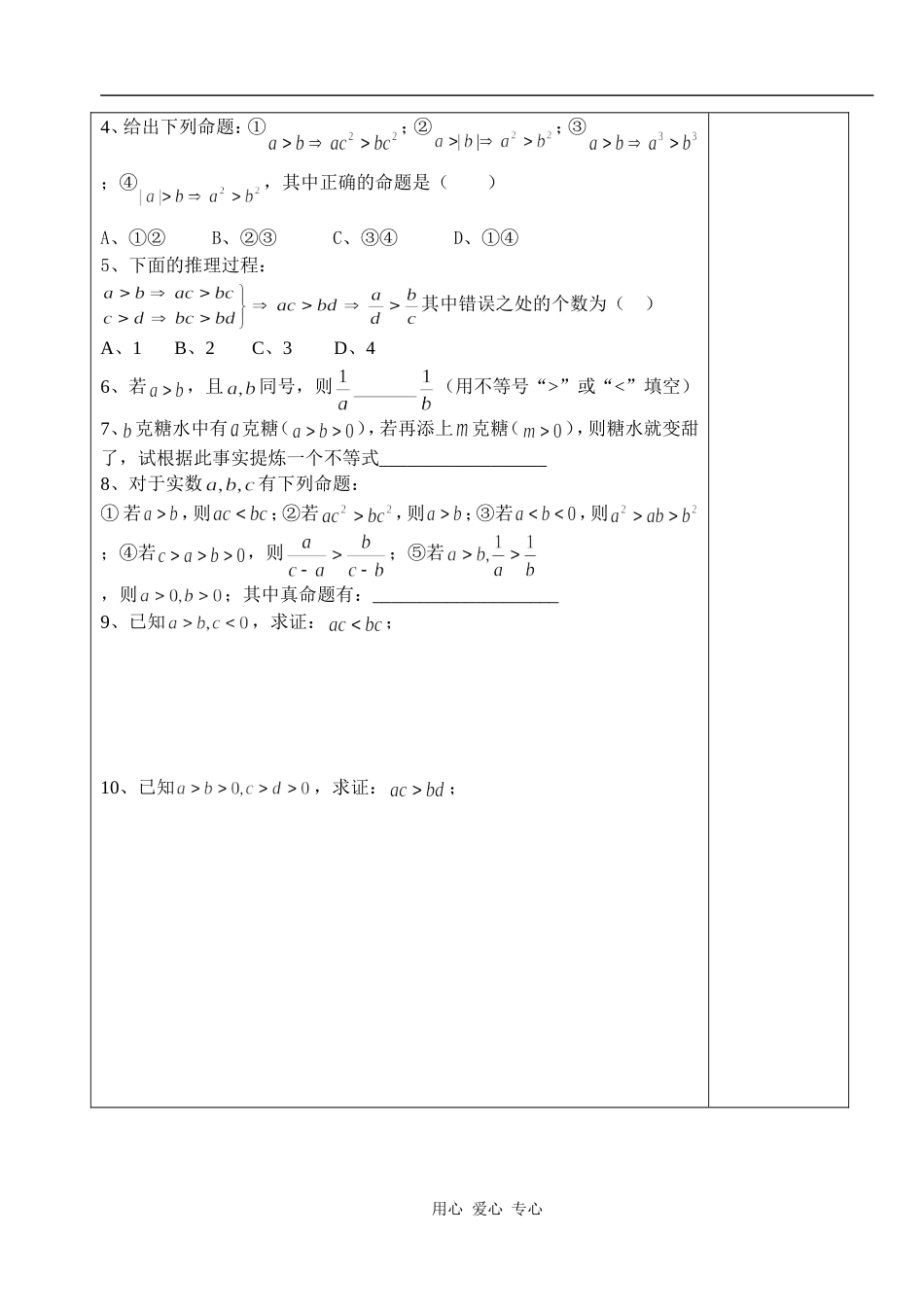 湖北省天台育青中学高一数学不等关系与不等式教师版1_第3页