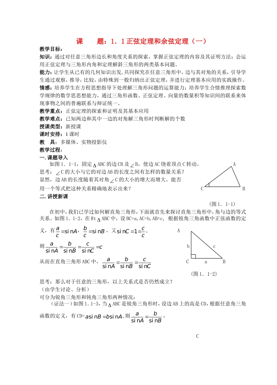 正弦定理和余弦定理（一）教案 人教A版必修5 新课标人教A版_第1页