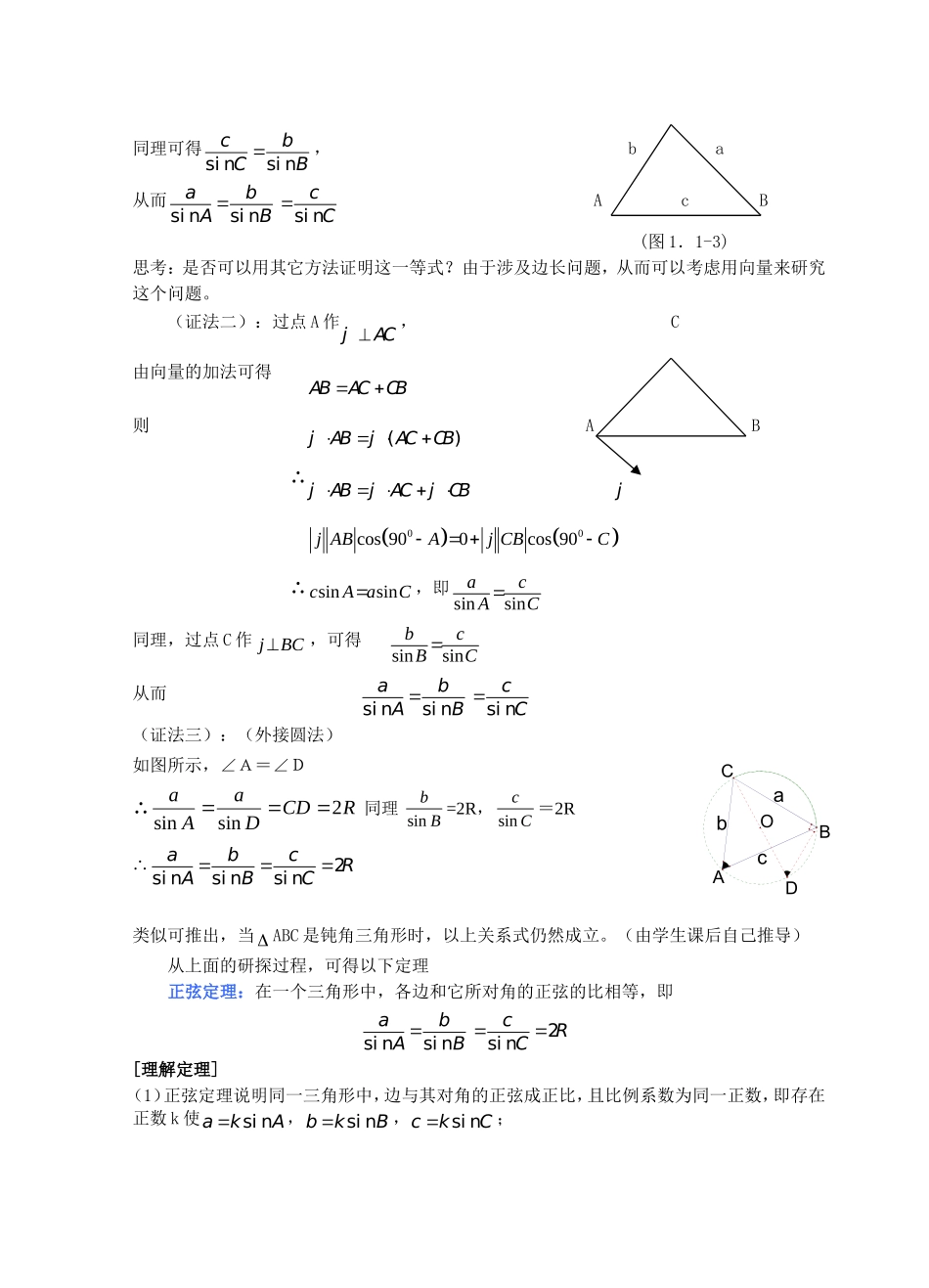 正弦定理和余弦定理（一）教案 人教A版必修5 新课标人教A版_第2页