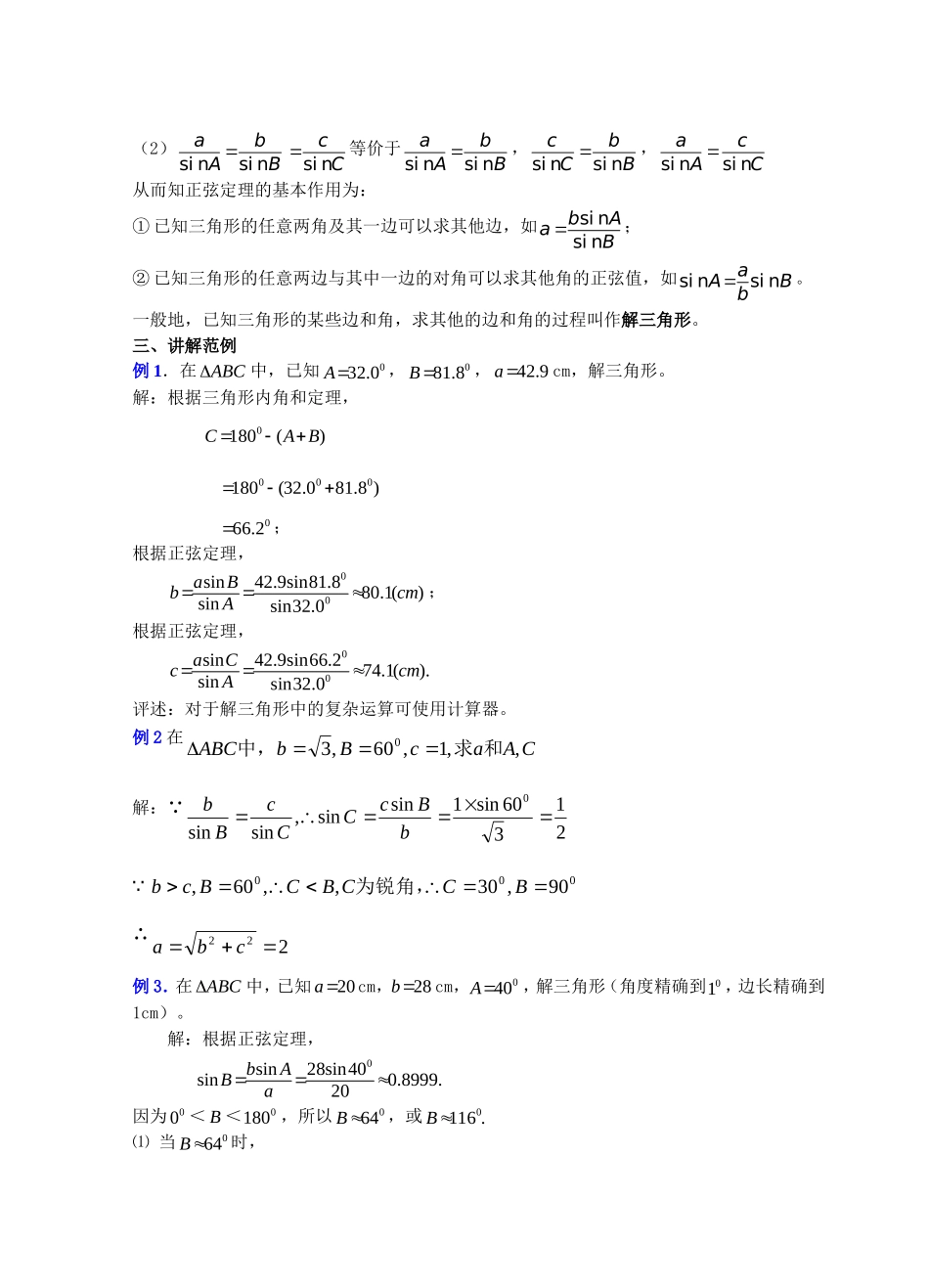 正弦定理和余弦定理（一）教案 人教A版必修5 新课标人教A版_第3页