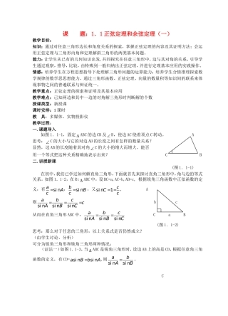 正弦定理和余弦定理（一）教案 人教A版必修5 新课标人教A版