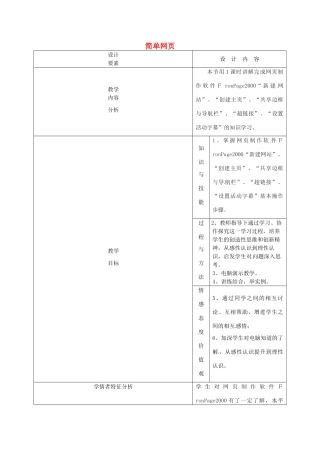 高中信息技术下册《第20课时 简单网页》教案-人教版高中下册信息技术教案