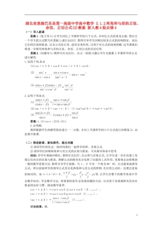 湖北省恩施巴东县第一高级中学高中数学 3.1.2两角和与差的正弦、余弦、正切公式(2)教案 新人教A版必修4