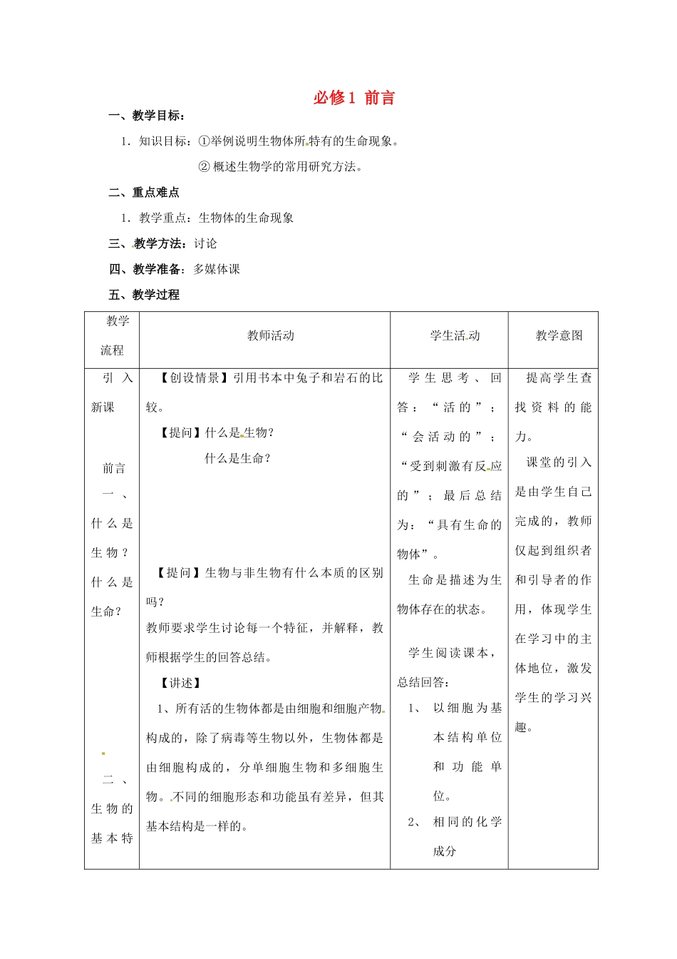 浙江省义乌三中高中生物《必修中前言》教案 浙科版必修1_第1页