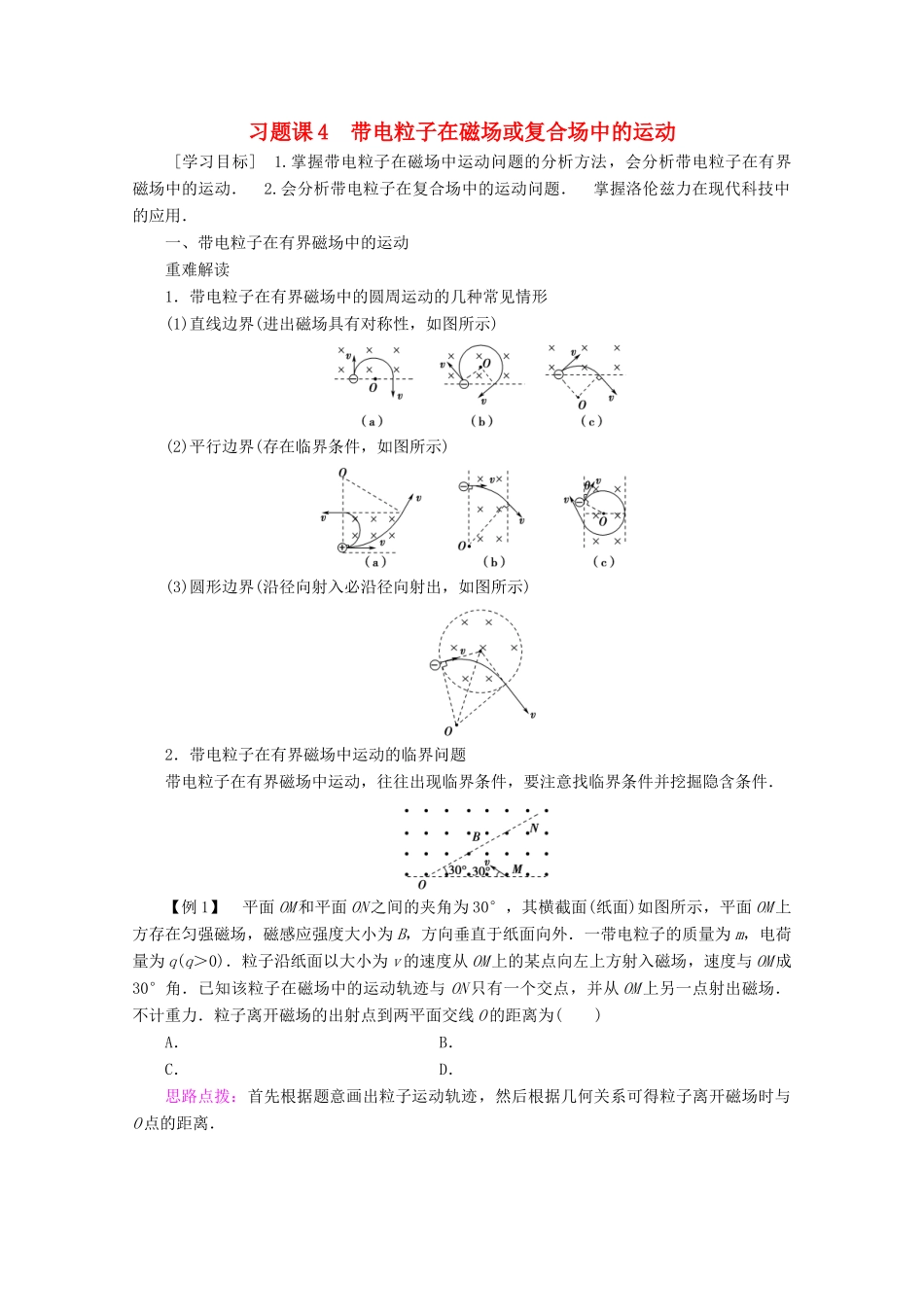 高中物理 第3章 习题课4 带电粒子在磁场或复合场中的运动教案 教科版选修3-1-教科版高二选修3-1物理教案_第1页
