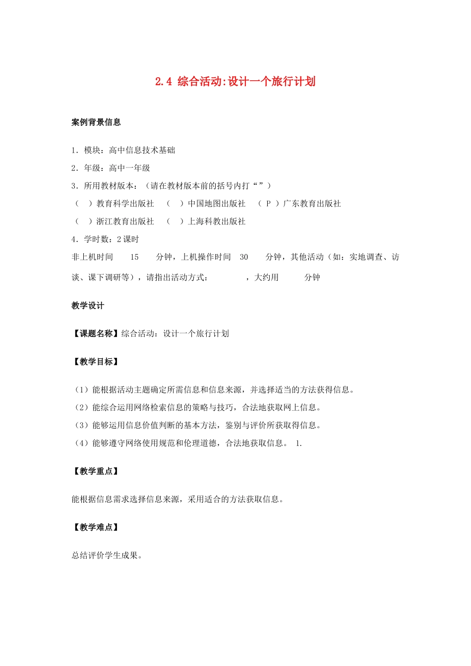 高中信息技术 2.4 设计一个旅行计划教案-人教版高中全册信息技术教案_第1页