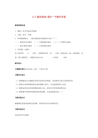 高中信息技术 2.4 设计一个旅行计划教案-人教版高中全册信息技术教案
