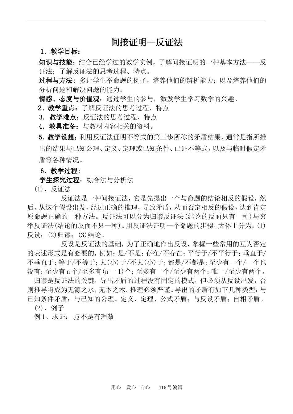 数学苏教版选修2-2间接证明--反证法_第1页