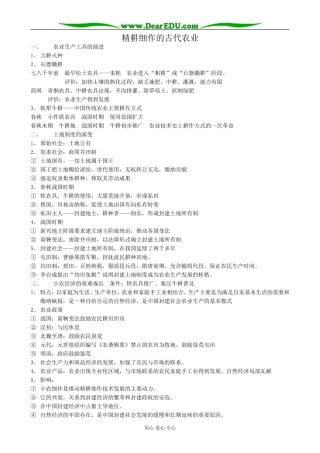 新人教版高中历史必修2精耕细作的古代农业2