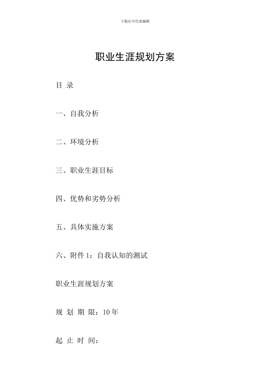 职业生涯规划方案_第1页