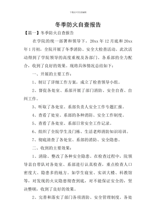 冬季防火自查报告