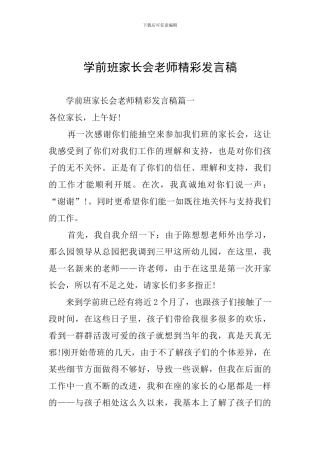 学前班家长会教师精彩发言稿