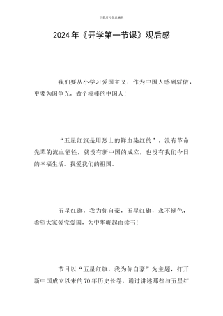 2024年《开学第一节课》观后感