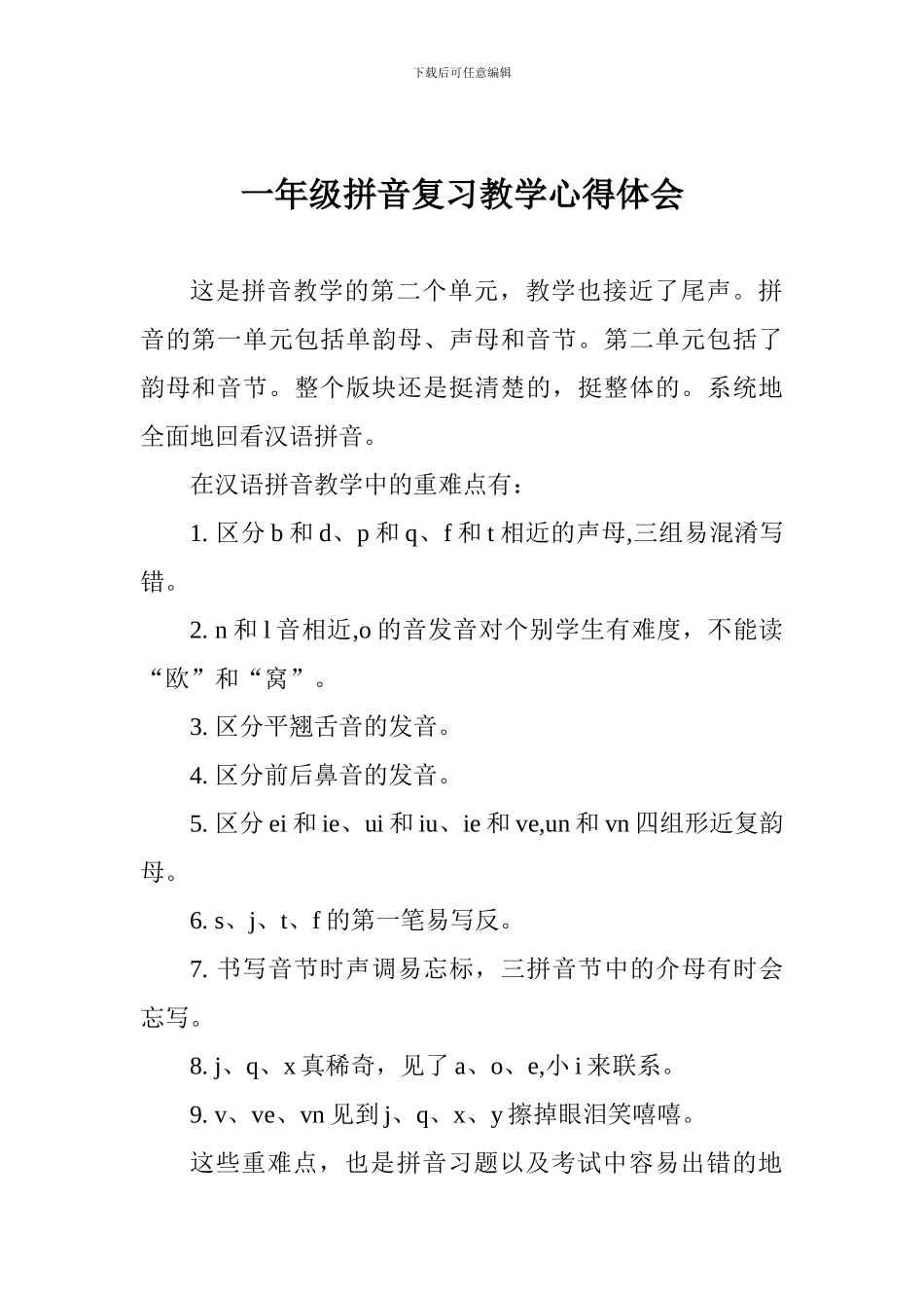 一年级拼音复习教学心得体会_第1页