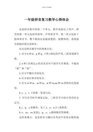 一年级拼音复习教学心得体会