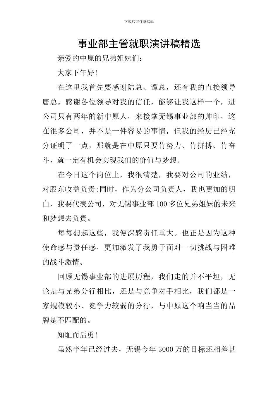 事业部主管就职演讲稿精选_第1页