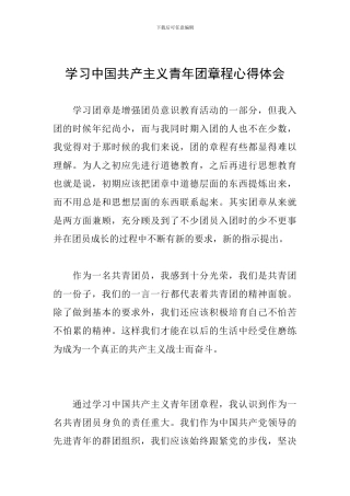 学习中国共产主义青年团章程心得体会