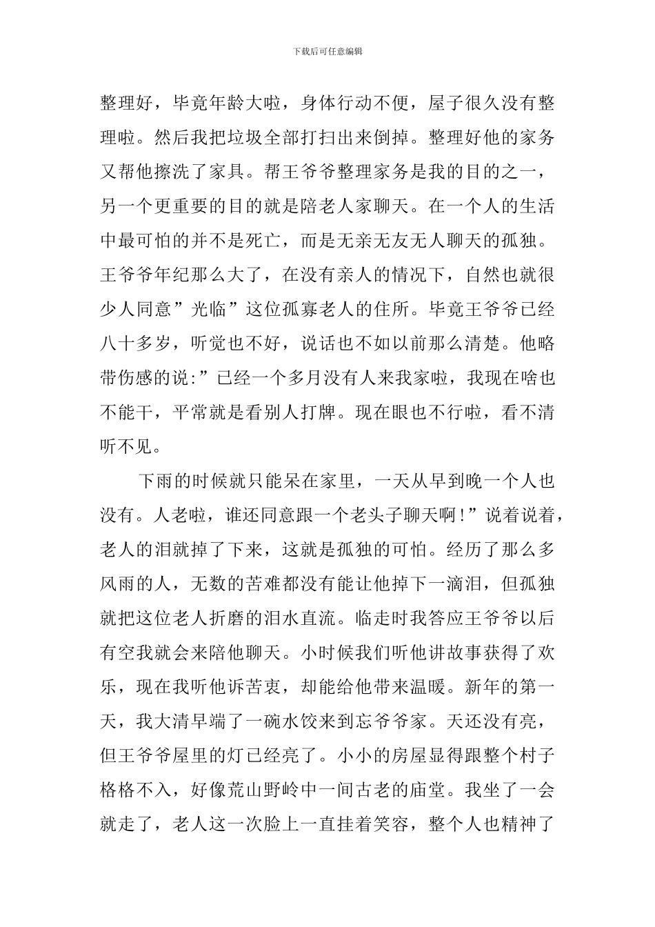 养老院帮助孤寡老人工作汇报范文_第2页