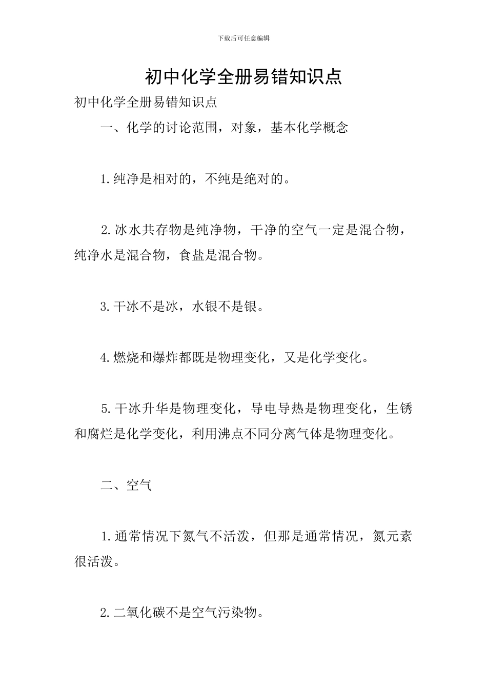 初中化学全册易错知识点_第1页